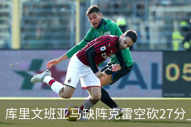 库里文班亚马缺阵克雷空砍27分 勇士不敌马刺