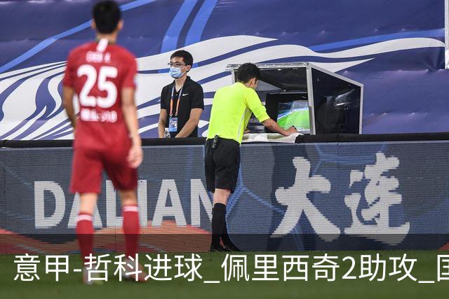 意甲-哲科进球 佩里西奇2助攻 国际米兰2-0夺连胜